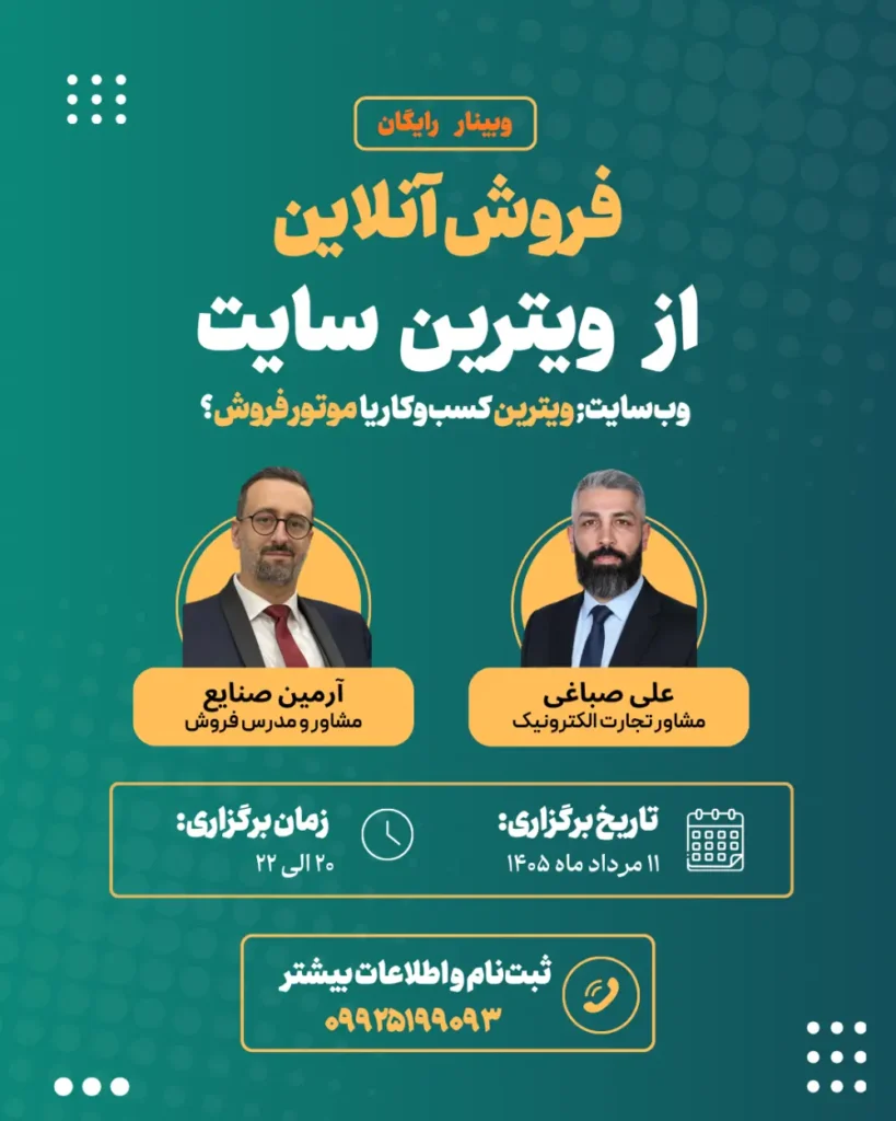 وبینار فروش آنلاین از ویترین سایت علی صباغی و آرمین صنایع