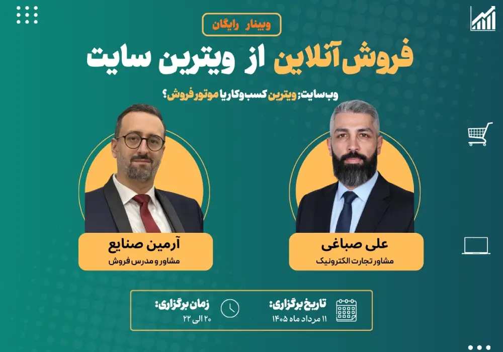 وبینار فروش آنلاین از سایت | تبدیل وب‌سایت به موتور فروش کسب‌وکار مدرس علی صباغی و آرمین صنایع